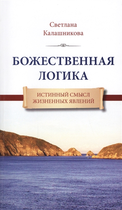 

Божественная логика Истинный смысл жизненных явлений