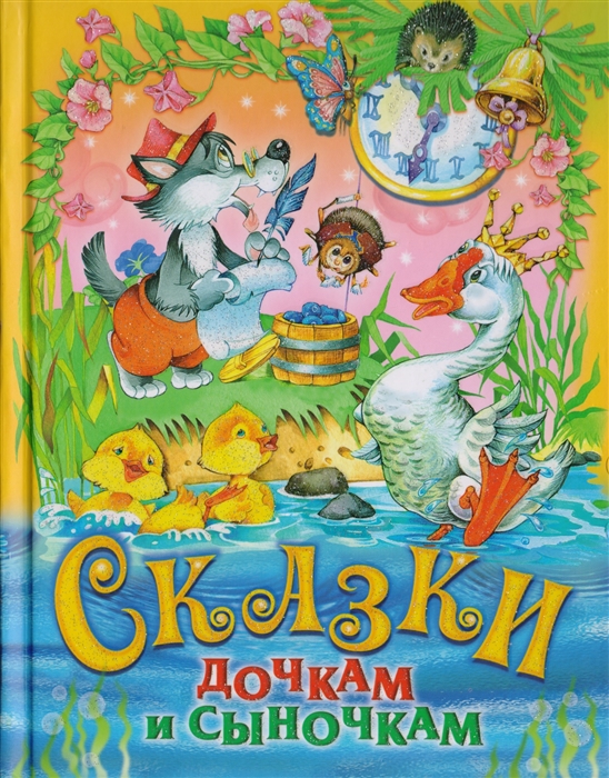

Сказки дочкам и сыночкам