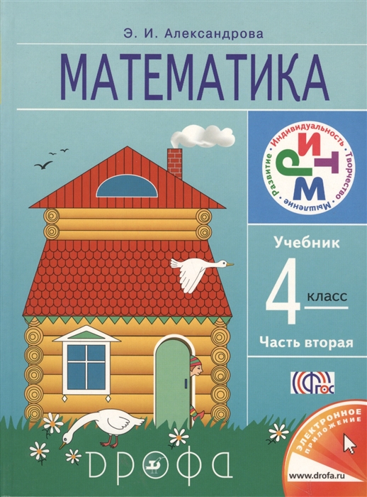 

Математика 4 класс Учебник в двух частях Часть вторая
