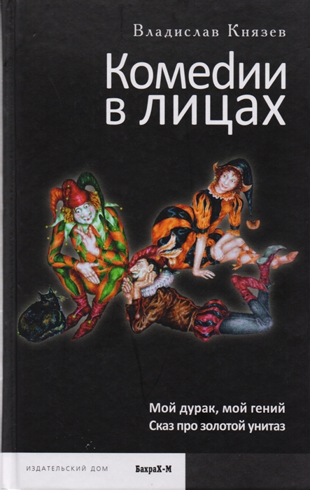 Князев В. - Комеdии в лицах Мой дурак мой гений Сказ про золотой унитаз