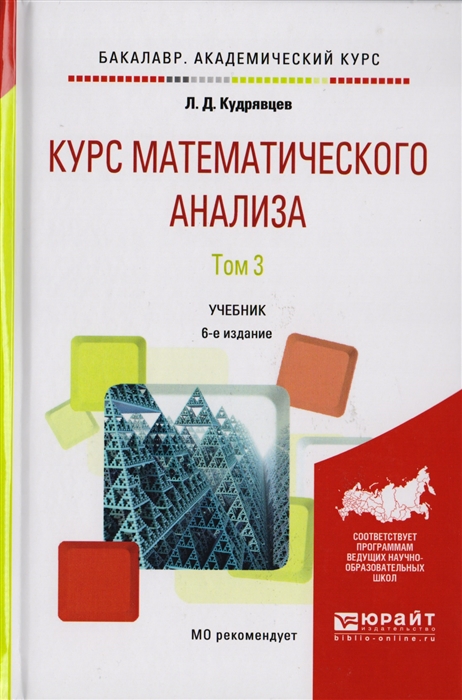

Курс математического анализа Том 3 Учебник для бакалавров 6-е издание