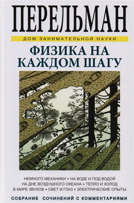 

Физика на каждом шагу