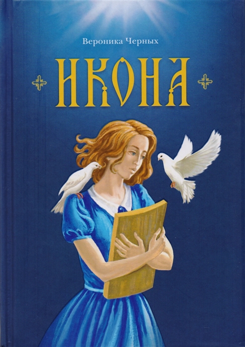 

Икона Повесть