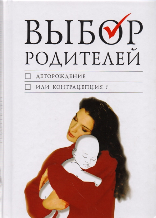 Фокина Е., Чуткова Л. (сост.) - Выбор родителей Деторождение или контрацепция О совеременных репродуктивных технологиях Сборник