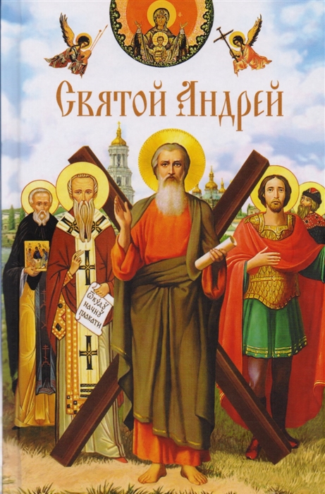 

Святой Андрей