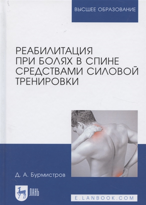 

Реабилитация при болях в спине средствами силовой тренировки. Монография