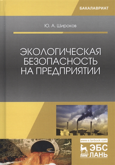 

Экологическая безопасность на предприятии Учебное пособие