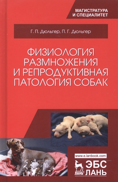 

Физиология размножения и репродуктивная патология собак Учебное пособие