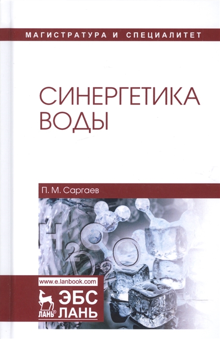 

Синергетика воды Учебное пособие