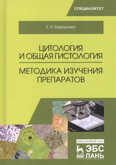 

Цитология и общая гистология Методика изучения препаратов Учебно-методическое пособие