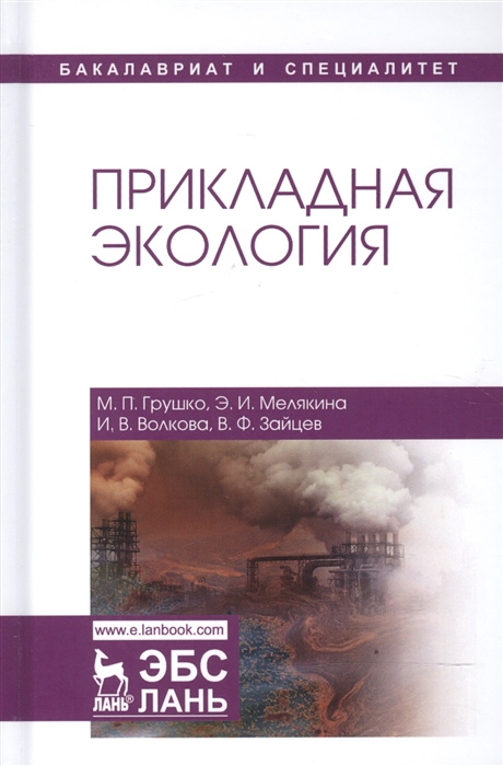 Грушко М., Мелякина Э., Волкова И., Зайцев В. - Прикладная экология Учебное пособие