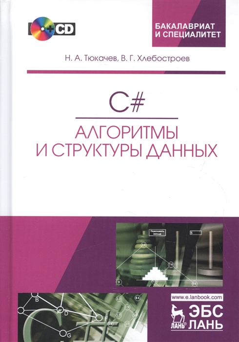 

C Алгоритмы и структуры данных Учебное пособие CD