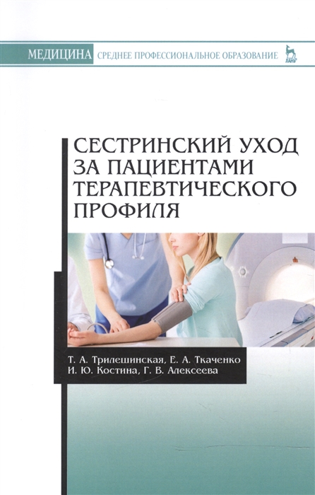 

Сестринский уход за пациентами терапевтического профиля Учебное пособие