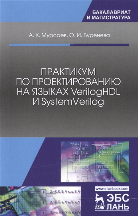 

Практикум по проектированию на языках VerilogHDL и SystemVerilog Учебное пособие