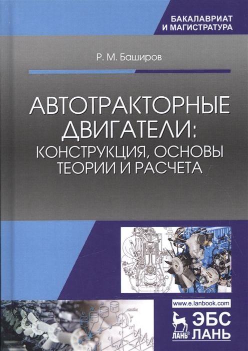 

Автотракторные двигатели Конструкция основы теории и расчета Учебник