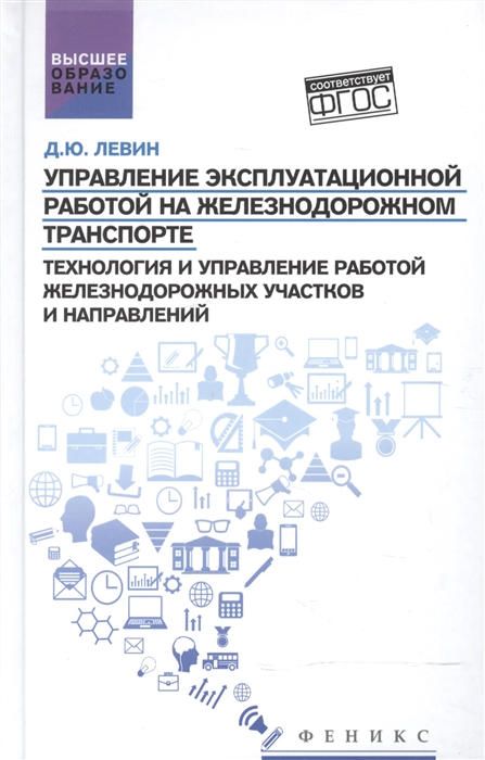 

Управление эксплуатационной работой на железнодорожном транспорте Технология и управление работой железнодорожных участков и направлений Учебное пособие