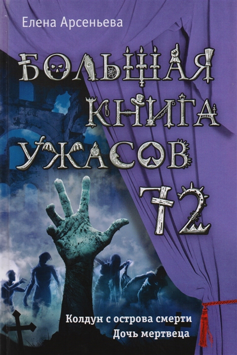 

Большая книга ужасов 72