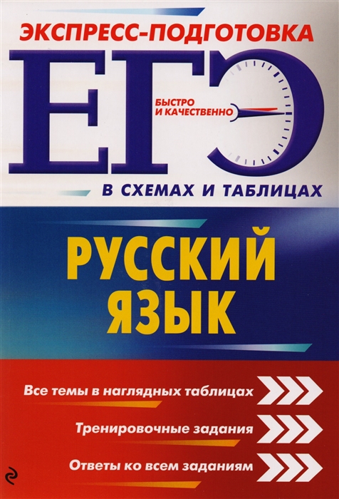 

ЕГЭ Русский язык Экспресс-подготовка в схемах и таблицах