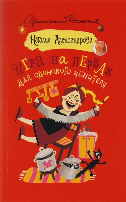 

Игра на нервах для одинокого ценителя