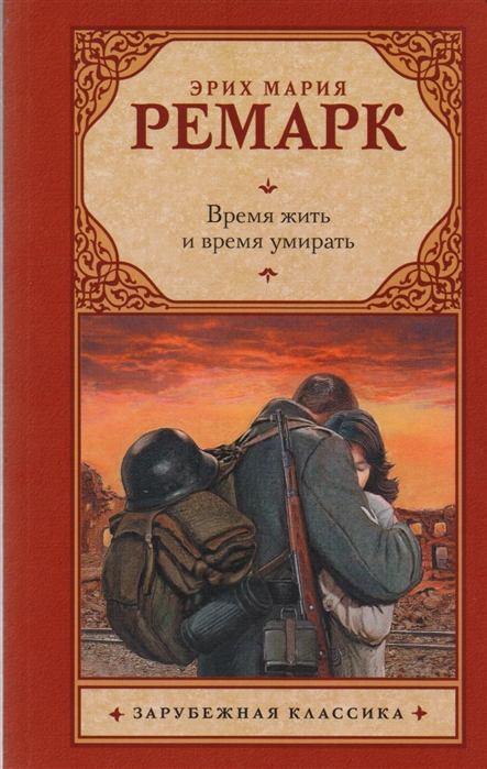 

Время жить и время умирать