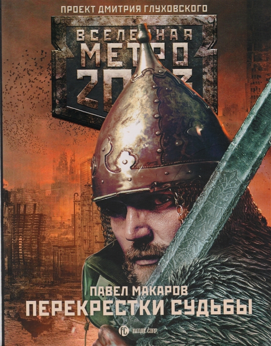 

Метро 2033 Перекрестки судьбы
