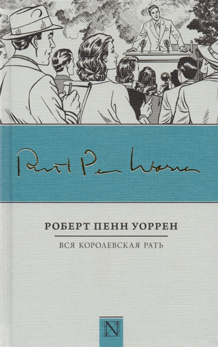 

Вся королевская рать