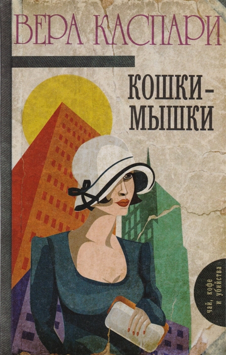 

Кошки-мышки