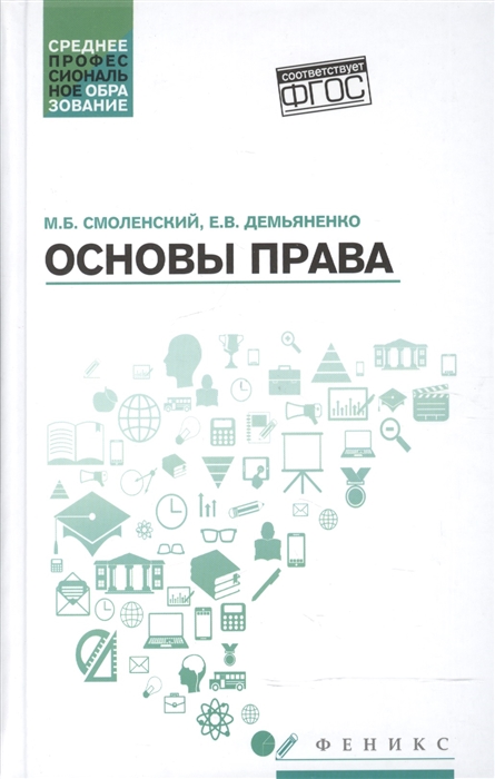 Смоленский М., Демьяненко Е. - Основы права Учебное пособие