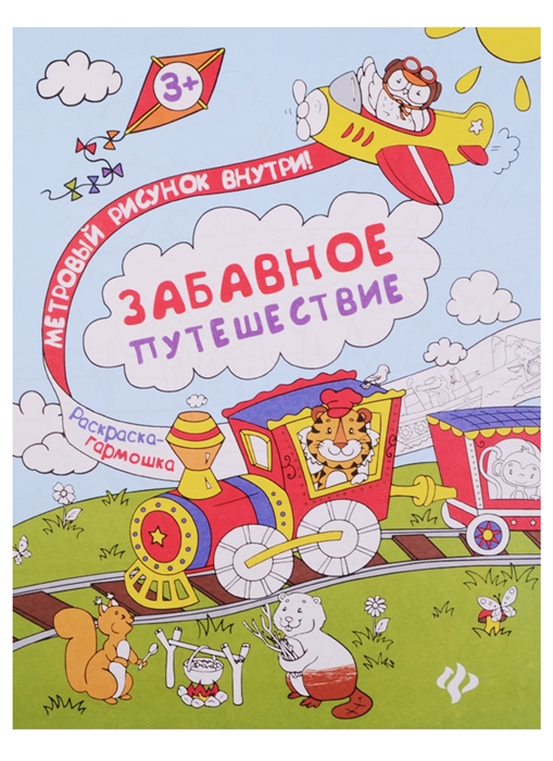 

Забавное путешествие Книжка-раскраска