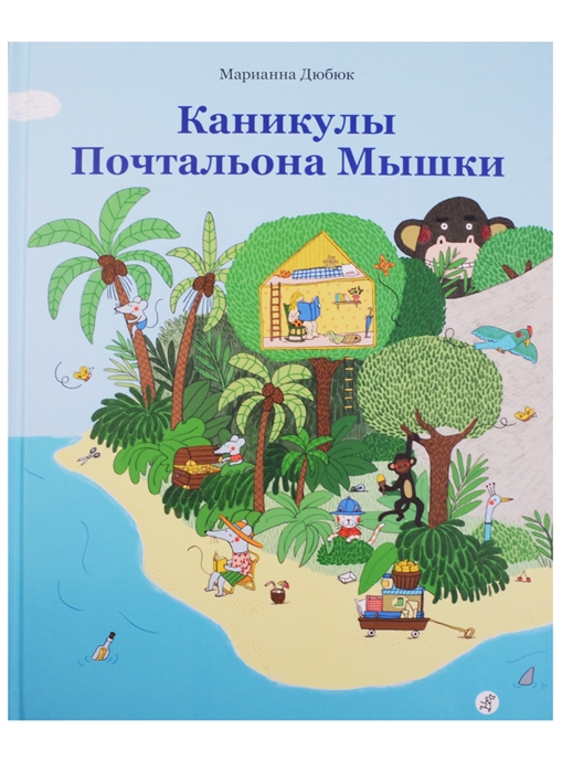 

Каникулы Почтальона Мышки