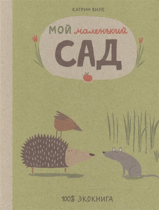 

Мой маленький сад Экокнига