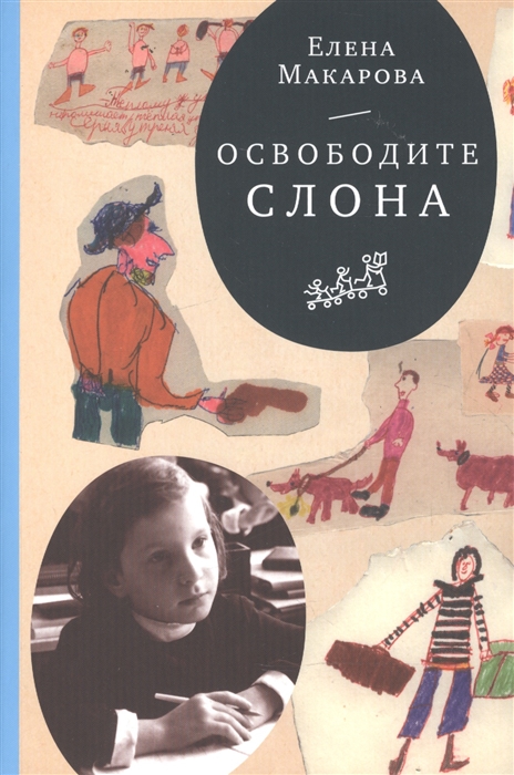 Макарова Е. - Как вылепить отфыркивание В 3-х томах Том I Освободите слона