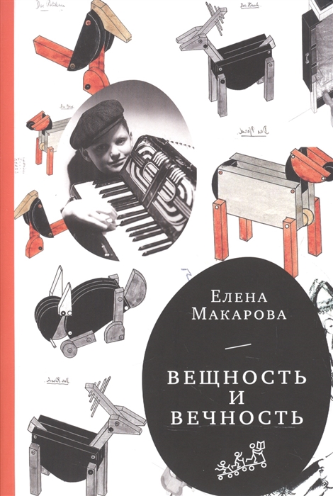 Макарова Е. - Как вылепить отфыркивание В 3-х томах Том 3 Вещность и вечность