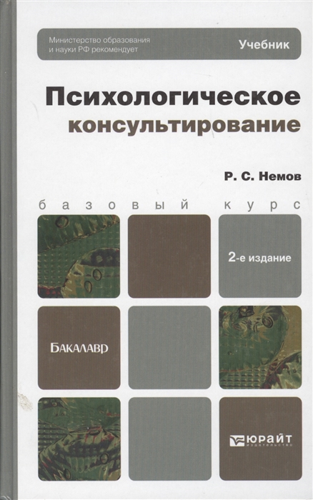 

Психологическое консультирование Учебник