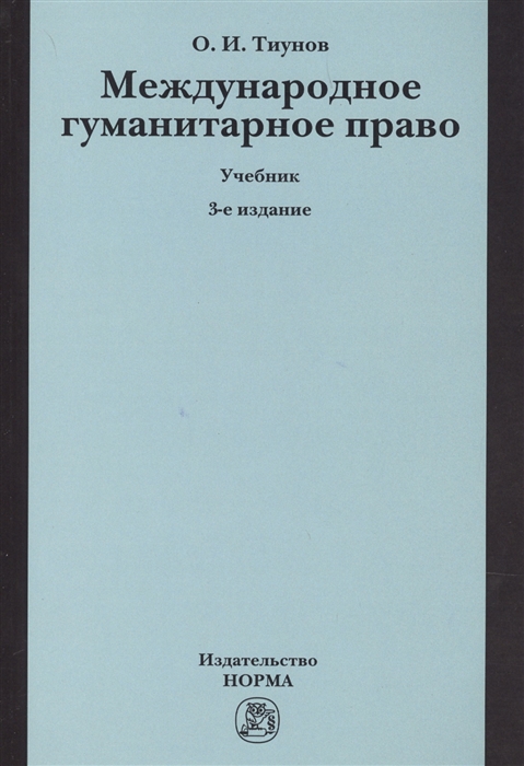

Международное гуманитарное право Учебник