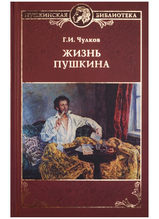 Чулков Г. Жизнь Пушкина