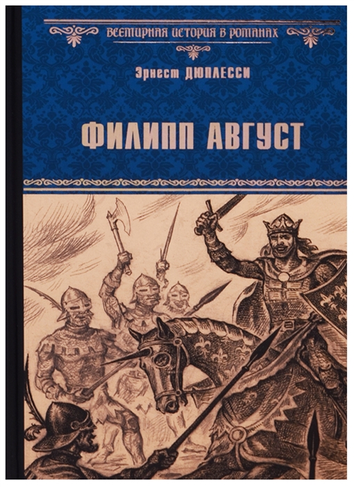 

Филипп Август