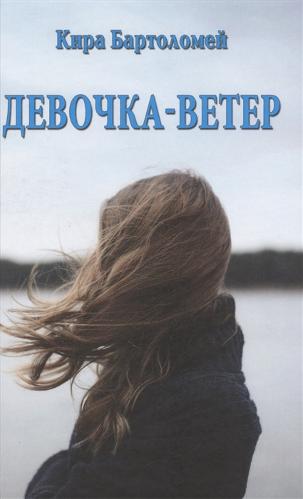 

Девочка-ветер