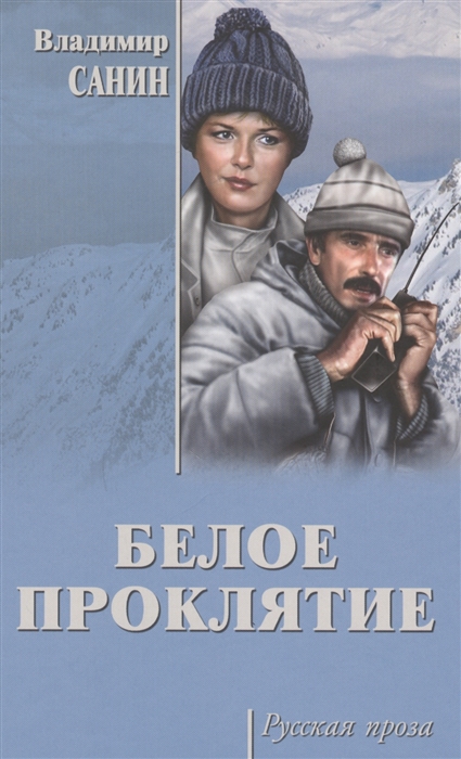 

Белое проклятие