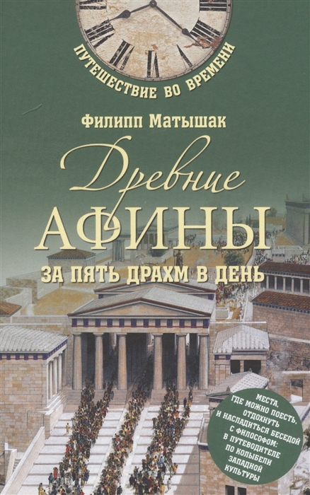 

Древние Афины за пять драхм в день