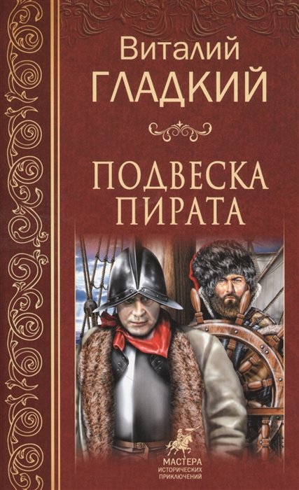

Подвеска пирата