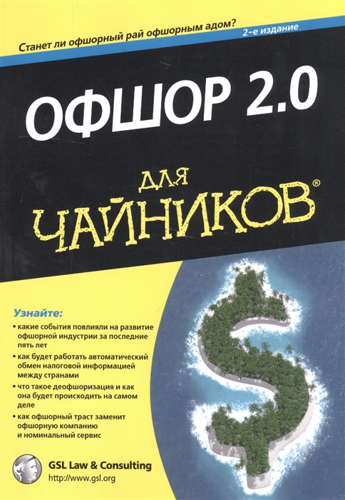 GLS & Consulting Офшор 2 0 для чайников офшор 2 0 для чайников