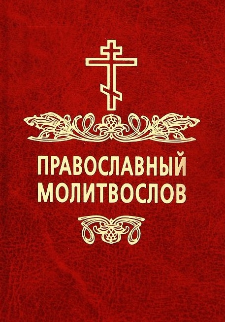 

Православный молитвослов