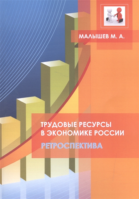 Малышев М. - Трудовые ресурсы в экономике России Ретроспектива