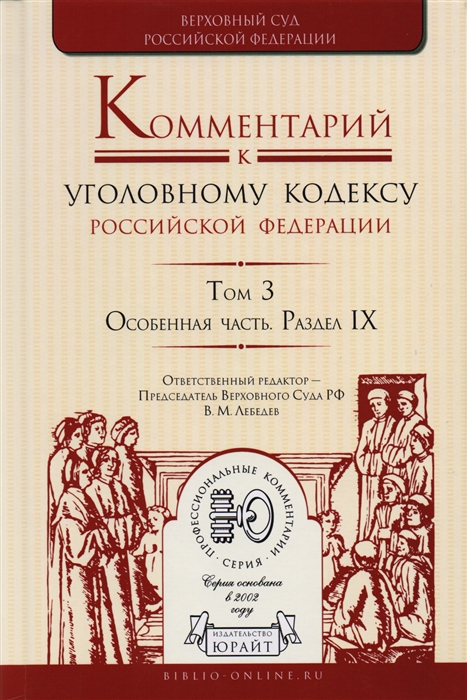 

Комментарий к Уголовному кодексу Российской Федерации в 4 томах Том 3 Особенная часть Раздел IX