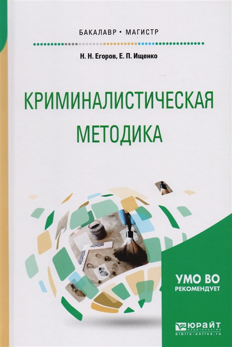 Егоров Н., Ищенко Е. - Криминалистическая методика Учебное пособие для бакалавриата и магистратуры