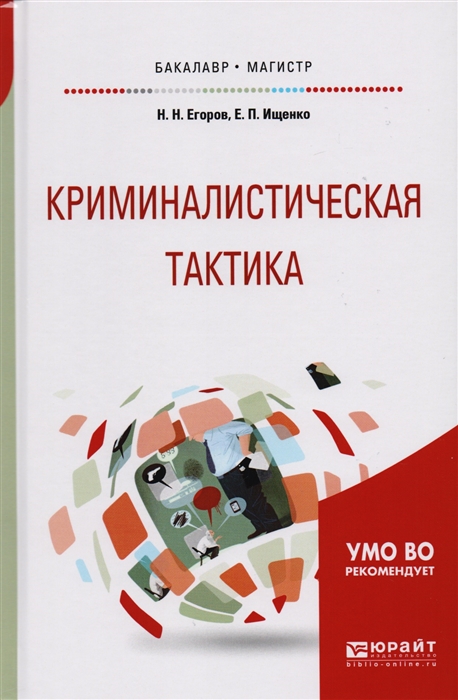 

Криминалистическая тактика Учебное пособие для бакалавриата и магистратуры