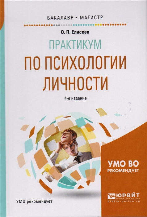 

Практикум по психологии личности Учебное пособие для бакалавриата и магистратуры 4-е издание