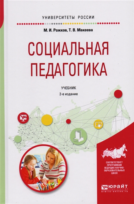 Рожков М., Макеева Т. - Социальная педагогика Учебник для академического бакалавриата 2 издание