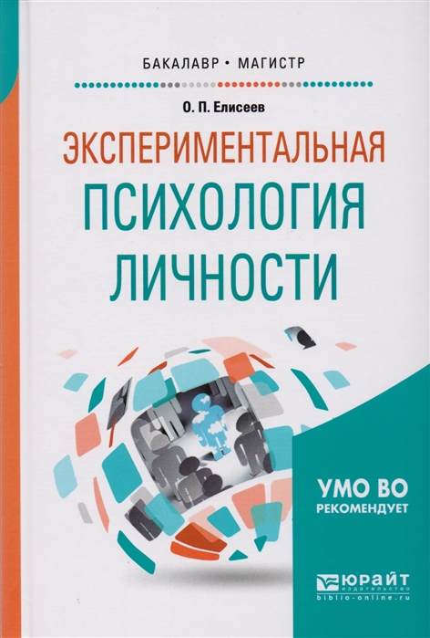 

Экспериментальная психология личности Учебное пособие для бакалавриата и магистратуры